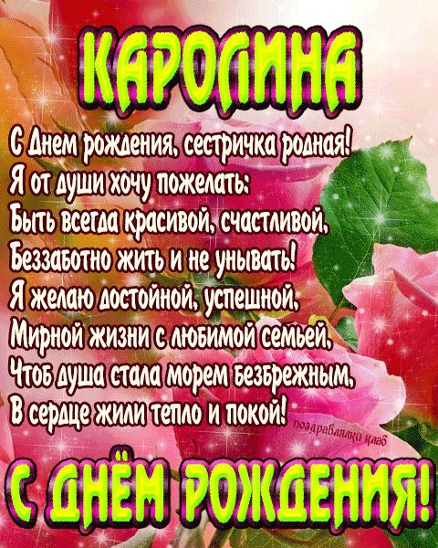 Открытка с днем рождения сестричка Каролина поздравление сестре