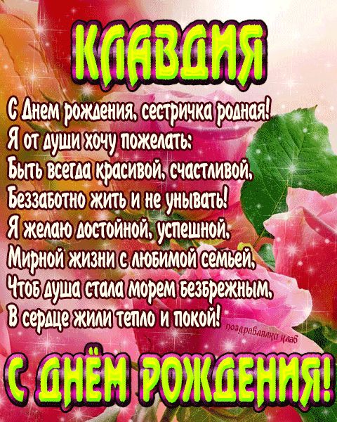 Открытка с днем рождения сестричка Клавдия поздравление сестре
