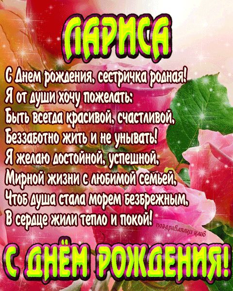 Открытка с днем рождения сестричка Лариса поздравление сестре