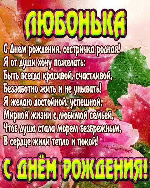 Открытка с днем рождения сестричка Любонька поздравление сестре