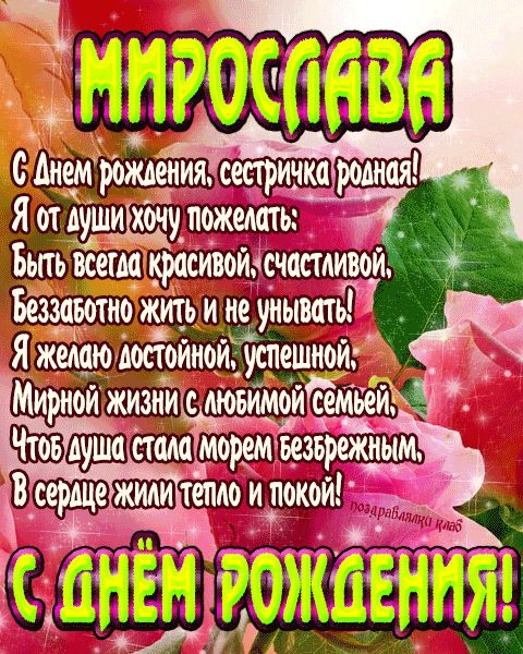 Открытка с днем рождения сестричка Мирослава поздравление сестре