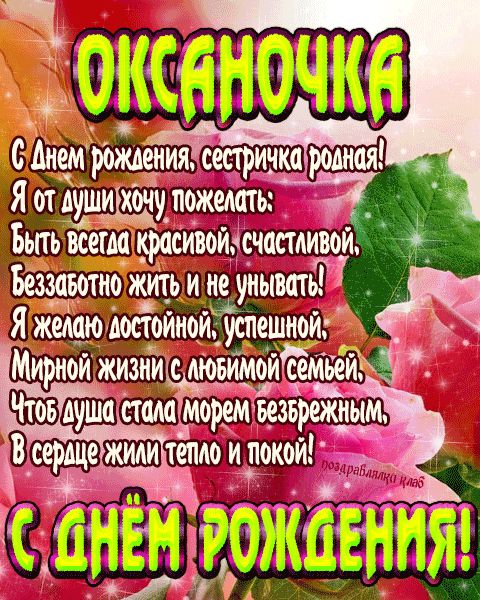 Открытка с днем рождения сестричка Оксаночка поздравление сестре