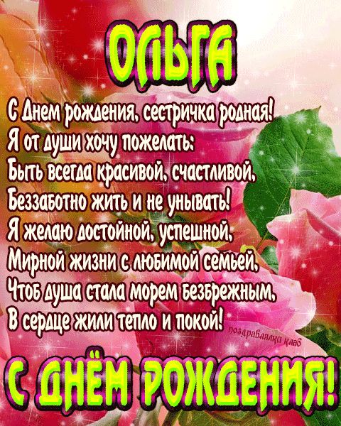 Открытка с днем рождения сестричка Ольга поздравление сестре
