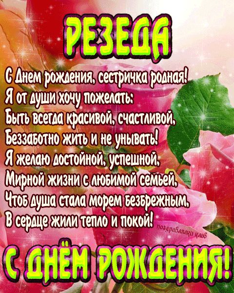 Открытка с днем рождения сестричка Резеда поздравление сестре