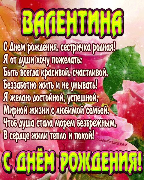 Открытка с днем рождения сестричка Валентина поздравление сестре