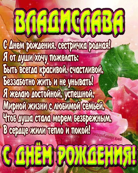 Открытка с днем рождения сестричка Владислава поздравление сестре