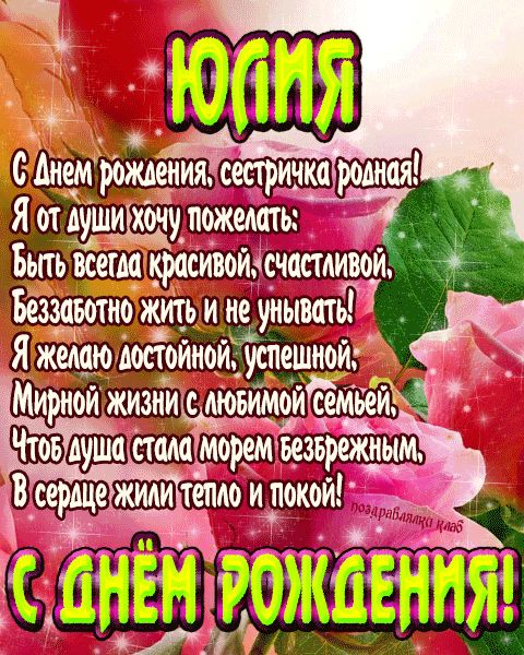 Открытка с днем рождения сестричка Юлия поздравление сестре