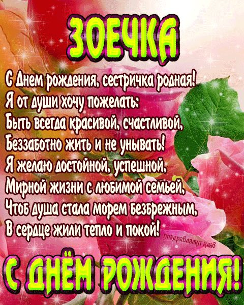Открытка с днем рождения сестричка Зоечка поздравление сестре
