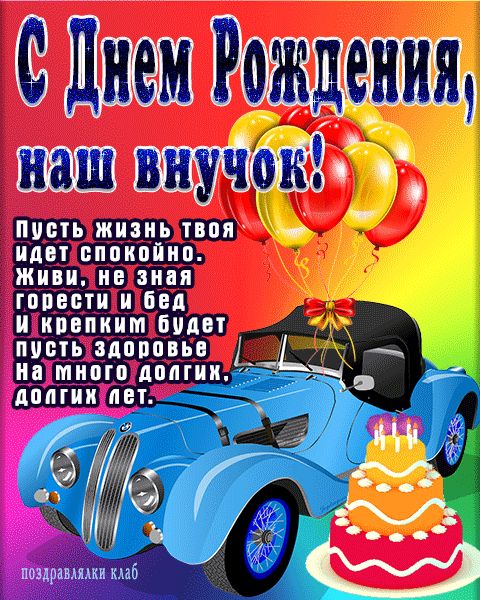 Поздравление внуку от дедушки и бабушки на день рождения открытка