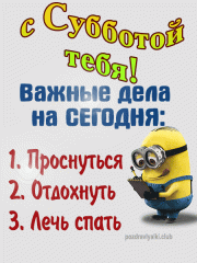 С Субботой тебя открытка прикольная