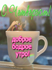 С четвергом доброе бодрое утро открытка мерцание