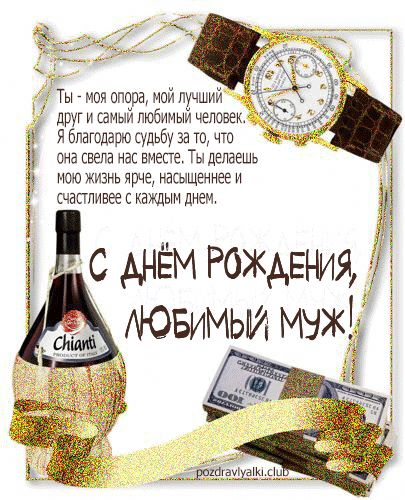 С днём рождения открытка для мужа с теплыми словами
