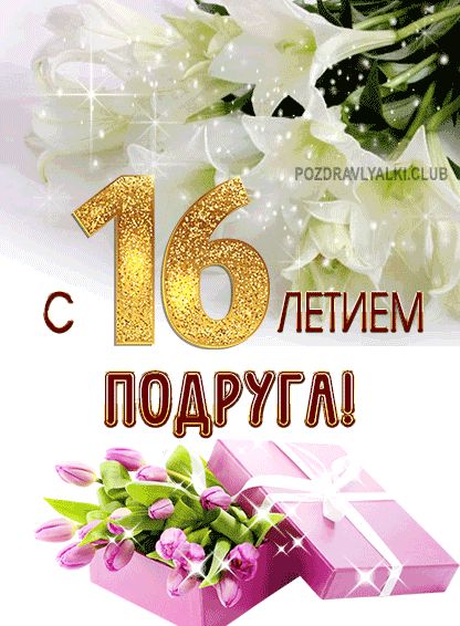 16 лет подруге открытка мерцающая