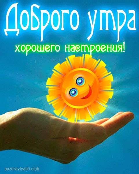 Доброго утра хорошего настроения картинка веселая с солнышком