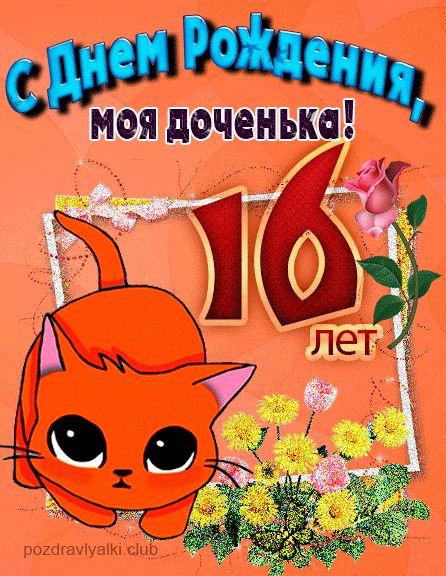 С Днём рождения моя доченька 16 лет открытка с котёнком