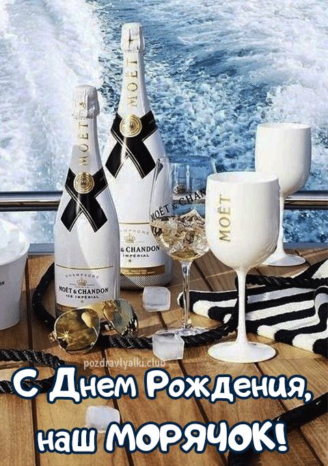 С днем рождения морячок открытка поздравительная