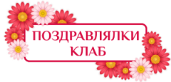 поздравление пикс открытки скачать бесплатно