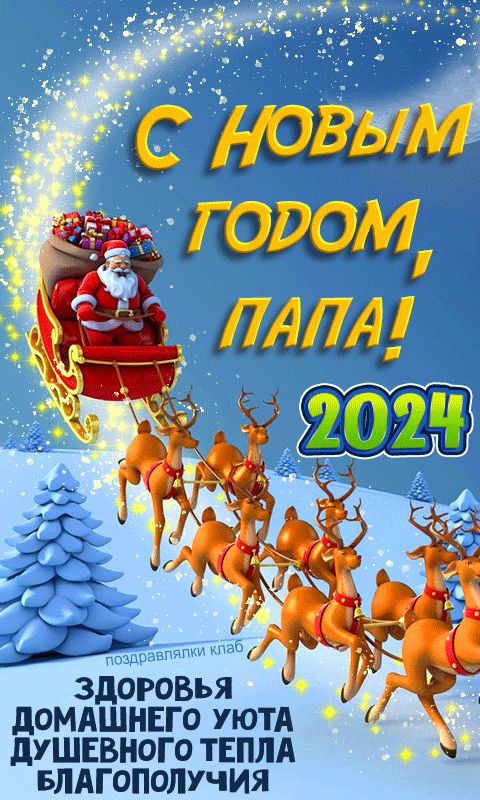 Папа с новым годом 2024 открытка с пожеланием