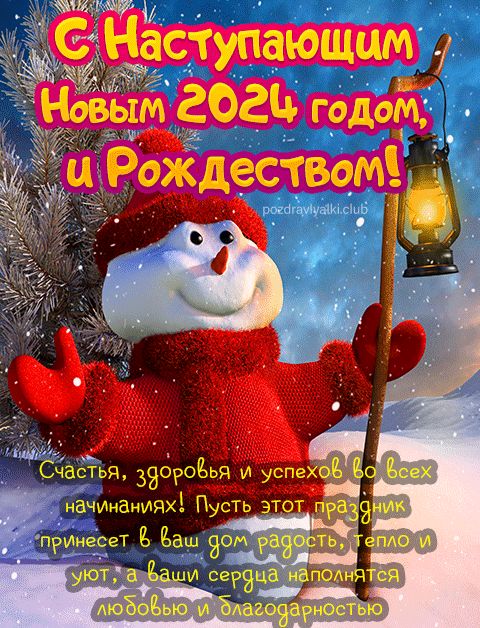 С наступающим Новым годом и рождеством 2024 открытка