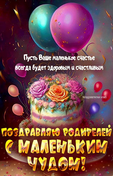 Поздравление родителям с рождением малыша