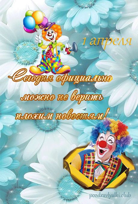 1 апреля картинка с клоуном