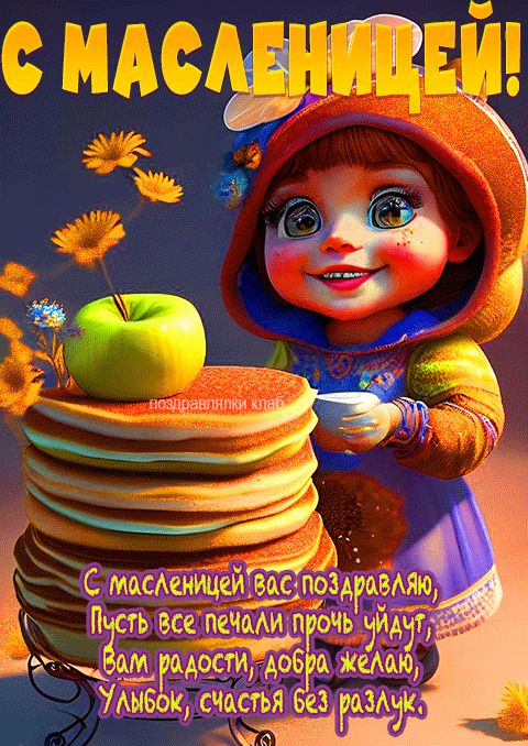 Открытка с пожеланиями на масленицу гифка