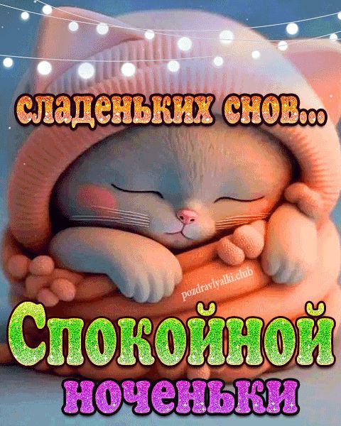 Спокойной ноченьки сладеньких снов картинка