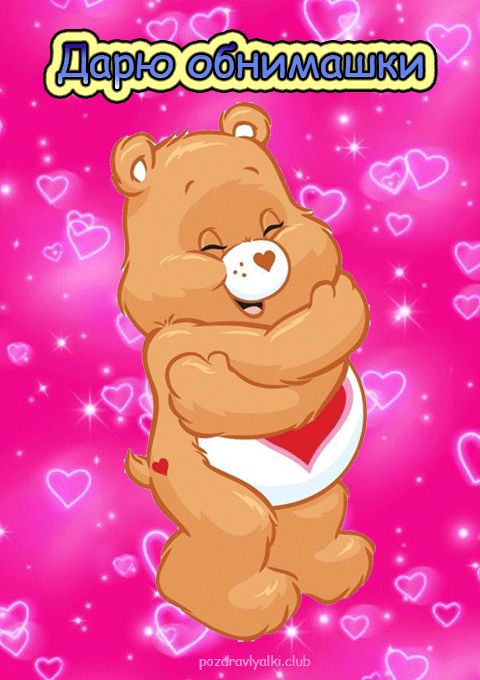 Дарю обнимашки картинка с мишкой
