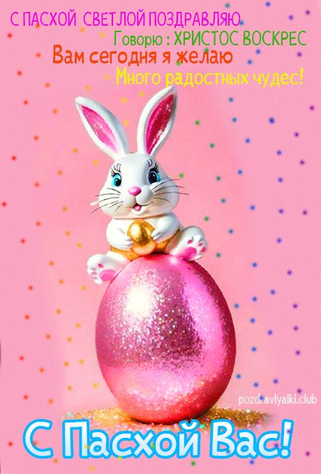 С Пасхой Вас - открытка с пожеланием