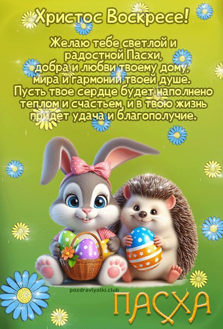 Христос Воскресе открытка с пасхой с пожеланием