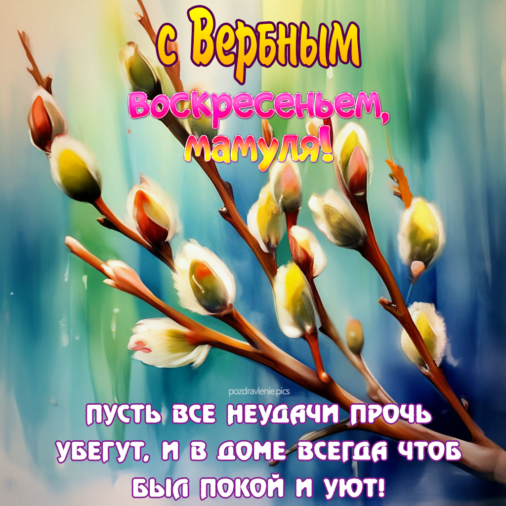 С вербным воскресеньем открытка маме