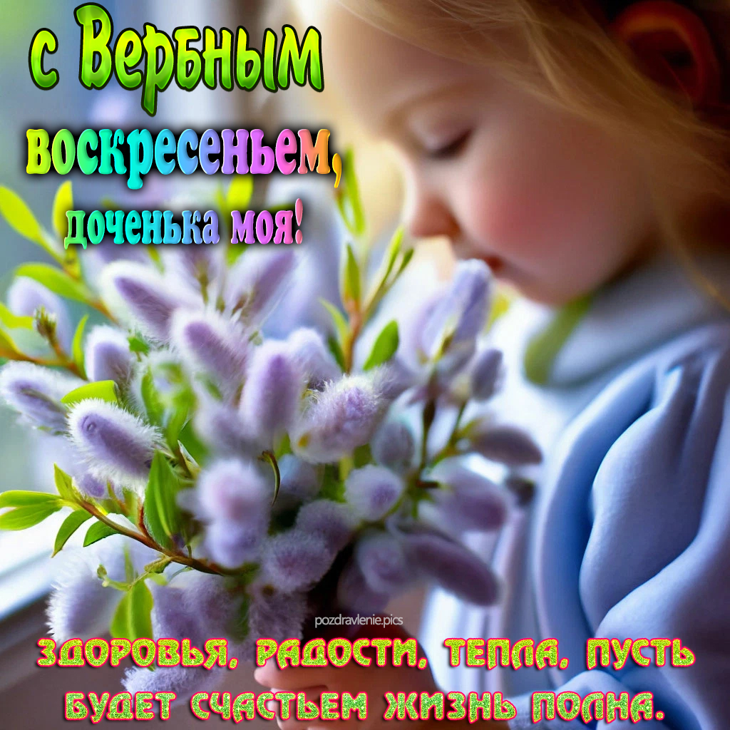 С вербным воскресеньем доченька моя