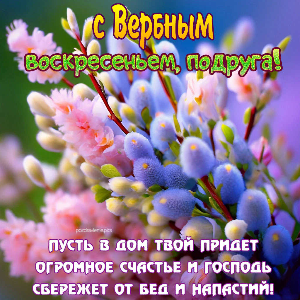 Поздравление "С вербным воскресеньем подруга"