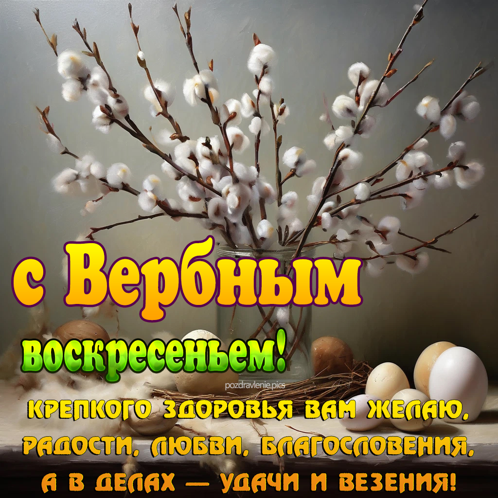 С вербным воскресеньем картинка