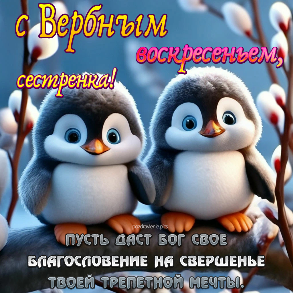Поздравление с Вербным Воскресеньем сестренке