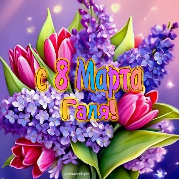 Галя с 8 марта поздравление