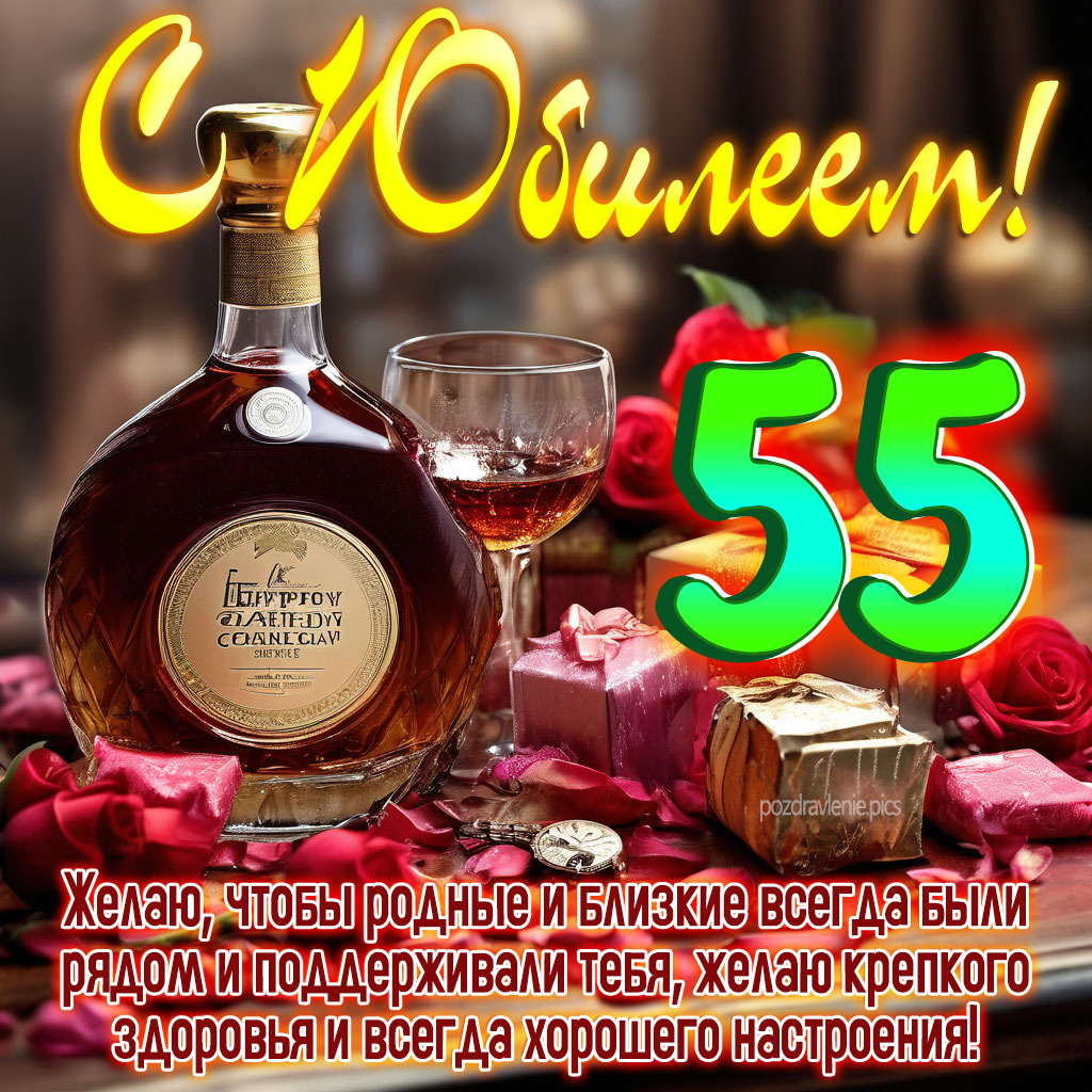 С Юбилеем 55 женщине поздравление с теплыми словами