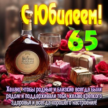 С Юбилеем 65 женщине поздравление с теплыми словами