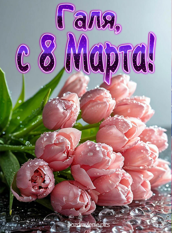 Открытка Галя с 8 марта