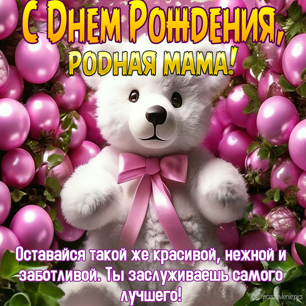 Пожелание С Днем Рождения Мамочка родная