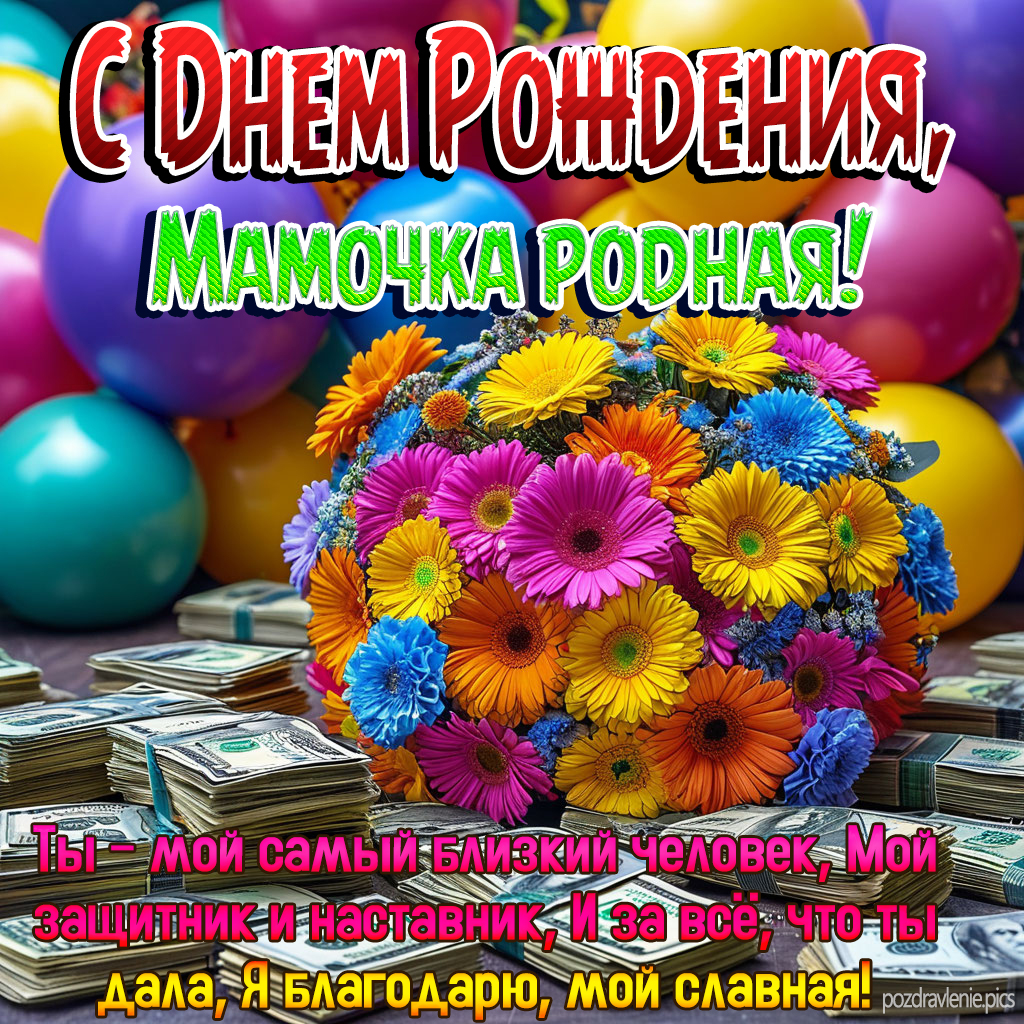 Открытка С Днем Рождения мама от сына