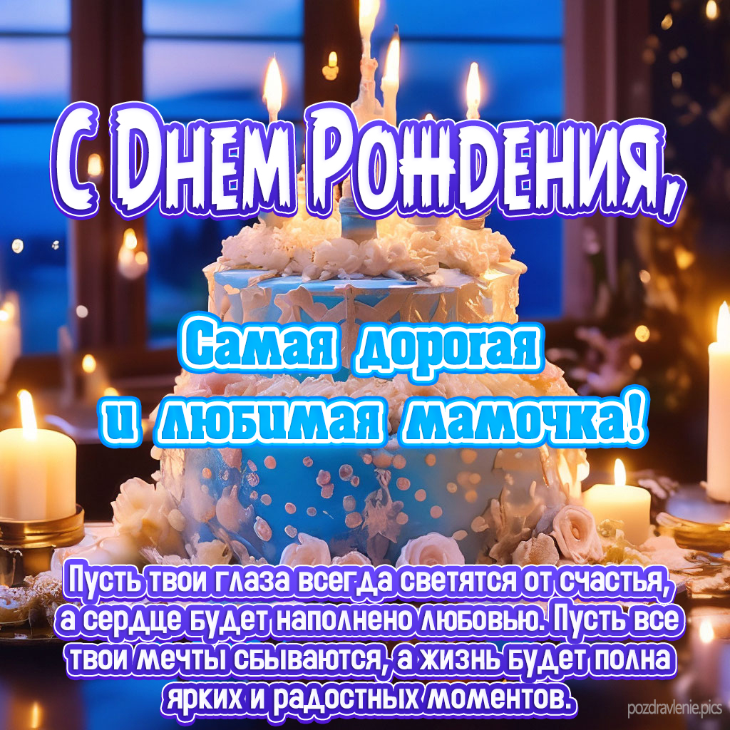 Поздравление С Днем Рождения Самая дорогая и любимая мамочка от взрослой дочери