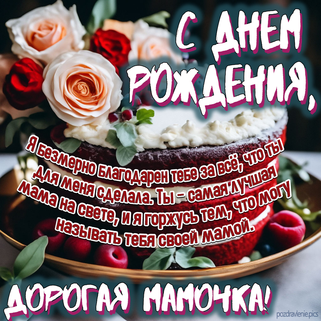 Поздравление С Днем Рождения Дорогая мамочка от взрослого сына
