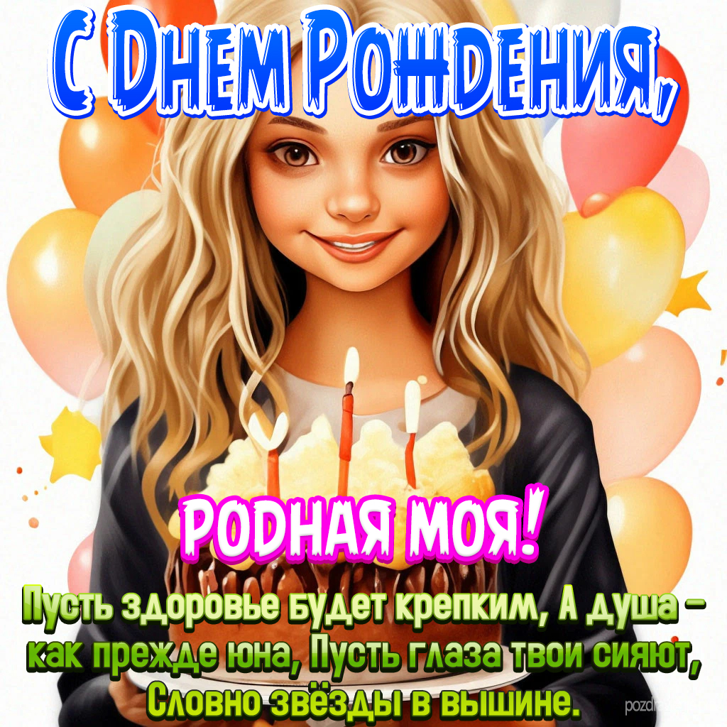 Поздравление С Днем Рождения любимая мама от взрослой дочки