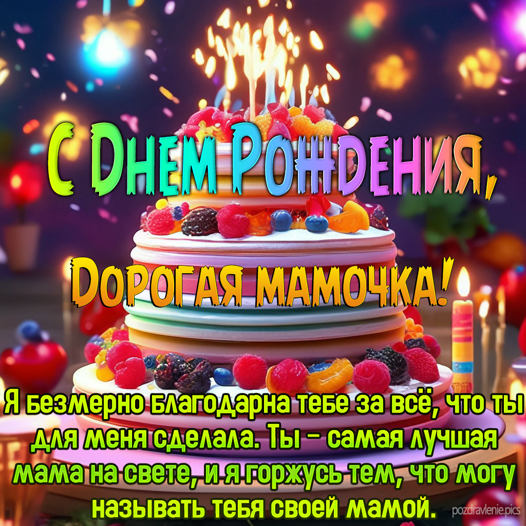 Поздравление С Днем Рождения любимая мамуля от дочки