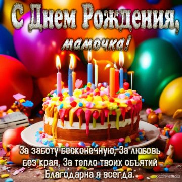 Поздравление С Днем Рождения Любимая мамочка от взрослой дочки