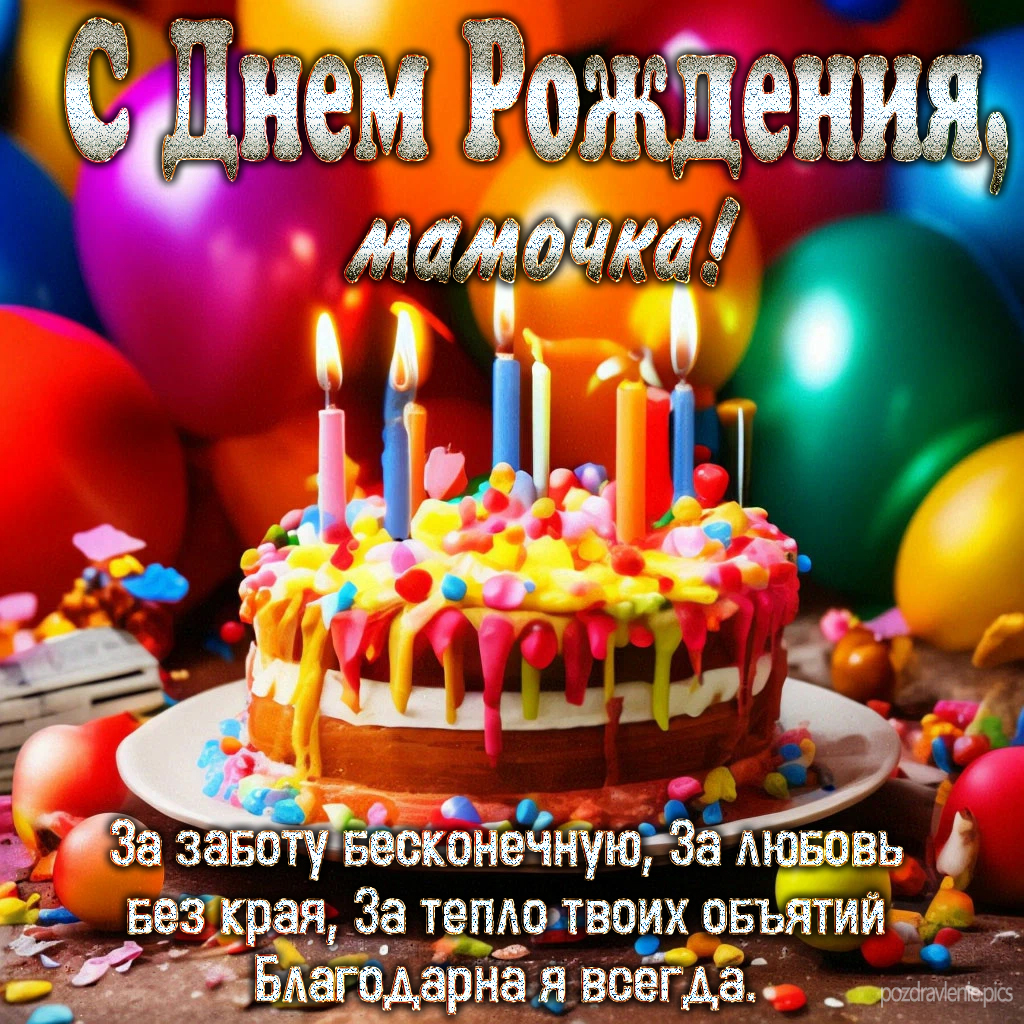 Поздравление С Днем Рождения Любимая мамочка от взрослой дочки