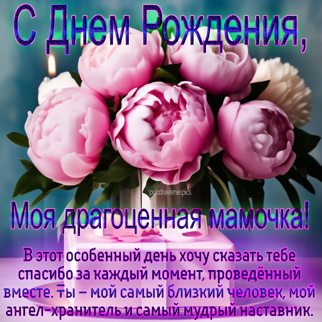 Открытка С Днем Рождения мама родная моя