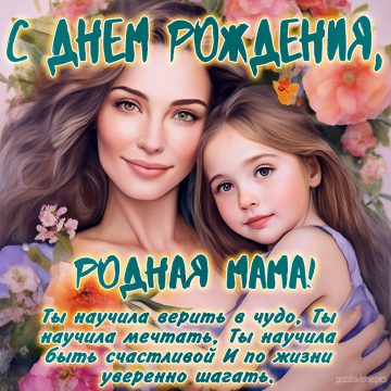 Открытка С Днем Рождения любимая мамуля