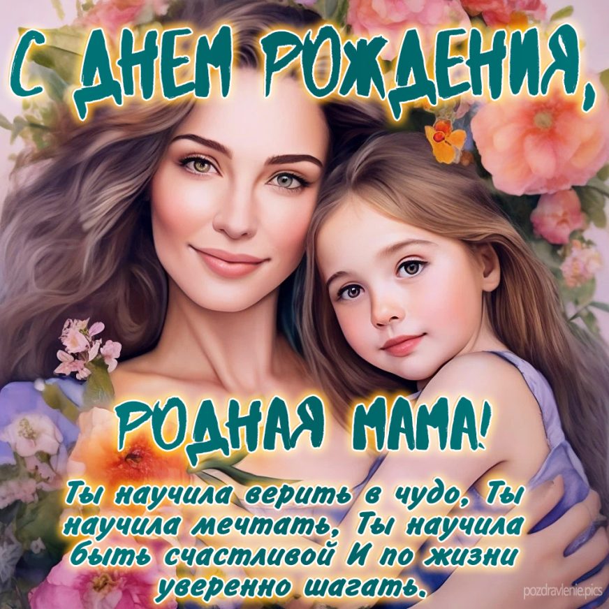 Открытка С Днем Рождения любимая мамуля